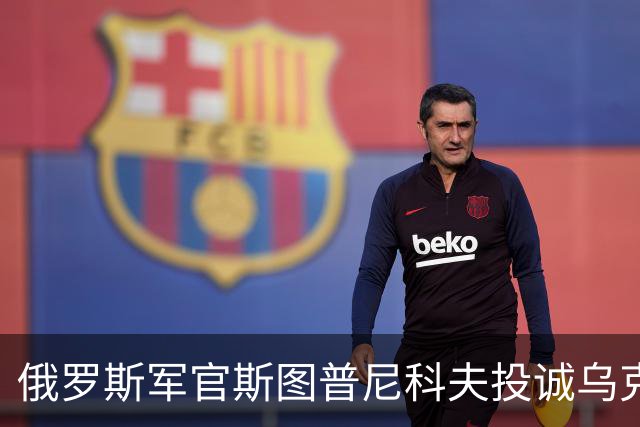 俄罗斯军官斯图普尼科夫投诚乌克兰，帮助消灭300俄军！
