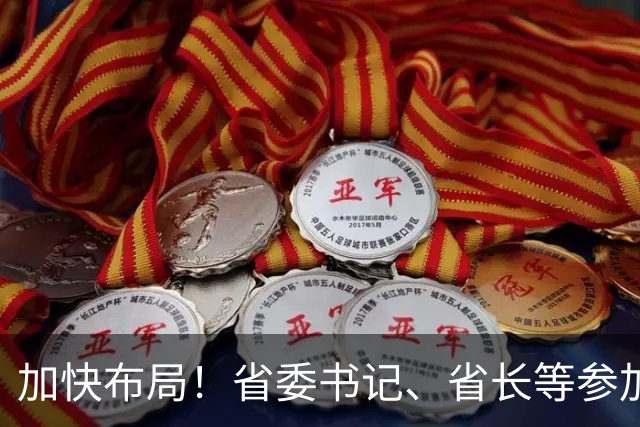 加快布局！省委书记、省长等参加大讲堂，吕子平授课