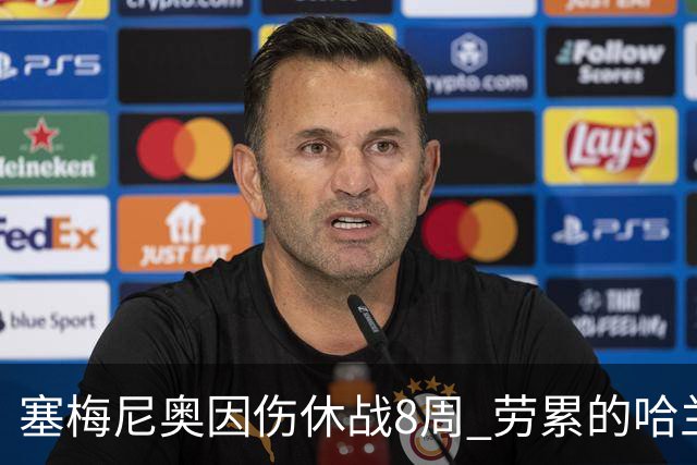 塞梅尼奥因伤休战8周 劳累的哈兰德日子更苦了