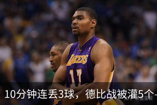 10分钟连丢3球，德比战被灌5个——水晶宫主帅赛后一句'我不知道'